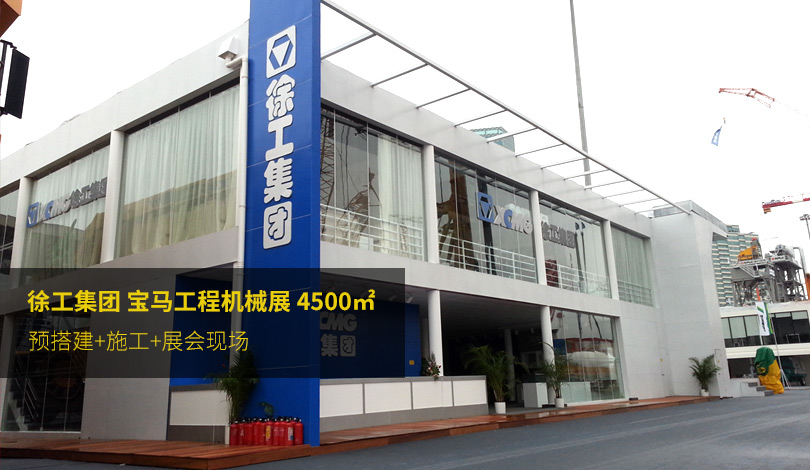 寶馬工程機械展-徐工集團展台